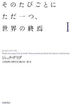 来たるべき世界のために/岩波書店/ジャック・デリダ（単行本） 来たるべき世界のために | J.デリダ, E.ルディネスコ, 藤本 一勇