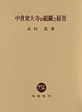 中世東大寺の組織と経営