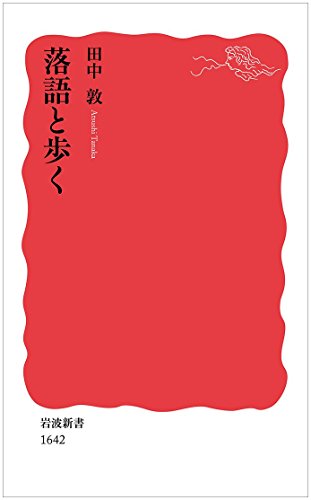 オライリー 無料電子書籍 落語と歩く (岩波新書) バイ