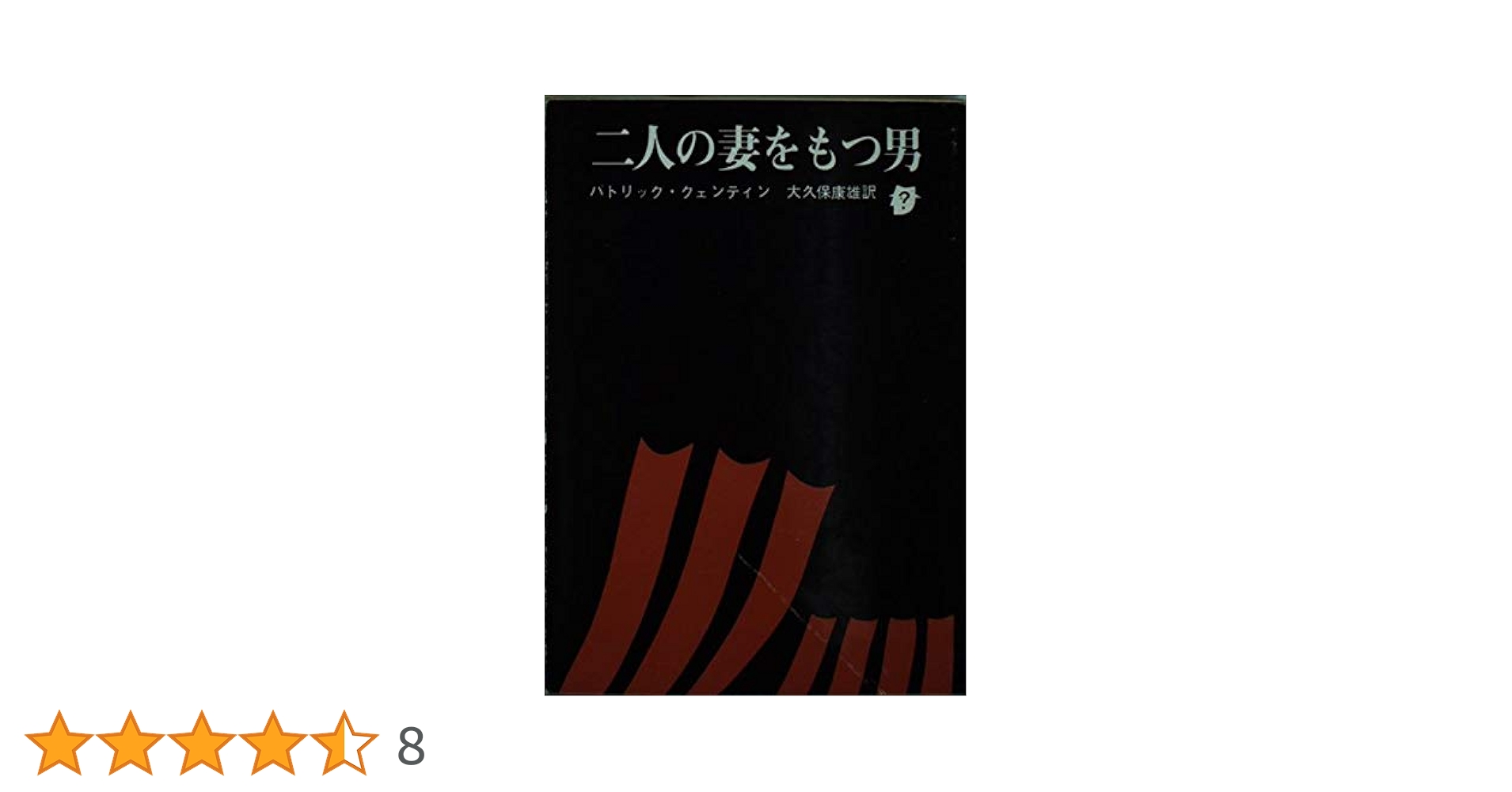 二人の妻をもつ男 (創元推理文庫 147-1) | パトリック