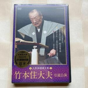 未開封CD２枚組・文楽・浄瑠璃・希少盤「九代目竹本綱大夫の世界」人間国宝 DVD（2枚組）人形浄瑠璃文楽 竹本住大夫 引退公演「菅原伝授手習鑑