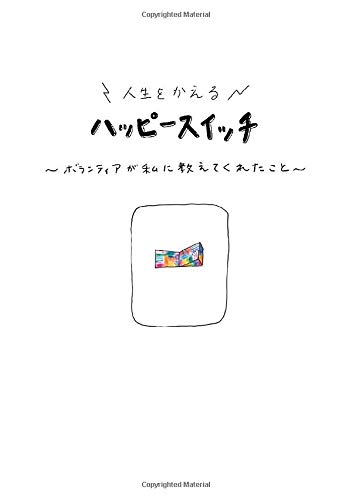 スマホ 無料電子書籍 人生をかえるハッピースイッチ: ~ボランティアが私に教えてくれたこと バイ
