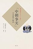 現代語訳でやさしく読む 「中朝事実」: 日本建国の物語