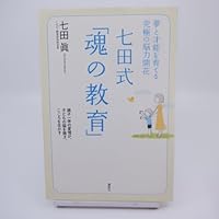 Education of the soul Shichida formula brain power of ultimate flowering grow talent and dream (2009) ISBN: 4062154811 [Japanese Import] 4062154811 Book Cover