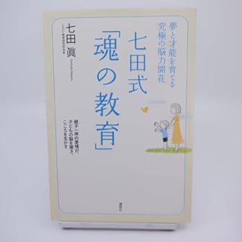 Education of the soul Shichida formula brain power of ultimate flowering grow talent and dream (2009) ISBN: 4062154811 [Japanese Import]