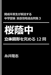Amazon.co.jp: 開成卒業生が解説する 中学受験算数攻略過去問集2: 開成