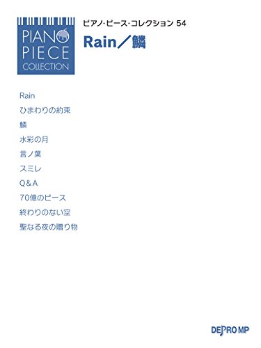PPコレクション(54)Rain/鱗 秦基博
