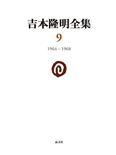 オライリー 無料電子書籍 吉本隆明全集〈9〉 1964-1968 バイ