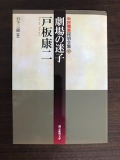 Amazon.co.jp: 劇場の迷子 中村雅楽探偵全集〈4〉 (創元推理文庫) 戸板