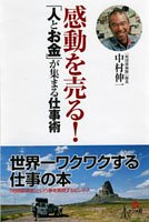 感動を売る!「人とお金」が集まる仕事術