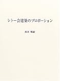 シトー会建築のプロポーション