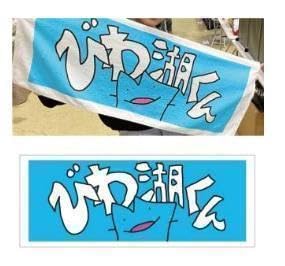 Amazon.co.jp: びわ湖くんタオル DMMオンクレ限定 滋賀県 琵琶湖