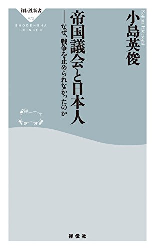 無料電子書籍 アプリ 帝国議会と日本人 なぜ、戦争を止められなかったのか (祥伝社新書) バイ