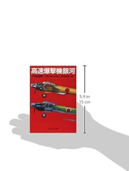 高速爆撃機銀河: 大戦末期に登場した高性能機の戦い (光人社ノン