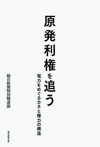 原発利権を追う 電力をめぐるカネと権力の構造