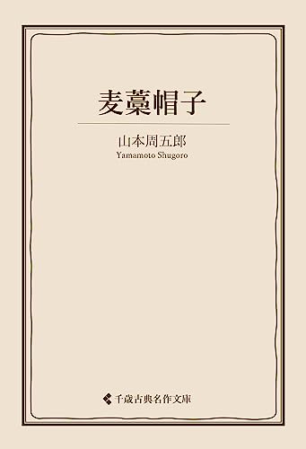 麦藁帽子 山本周五郎集 (古典名作文庫)