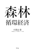 森林循環経済