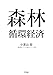 森林循環経済