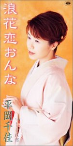 浪花恋おんな(naniwakoionna)