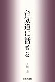 合気道に活きる