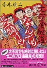 ナニワ金融道 なんでもゼニ儲けや! (講談社+α文庫) ナニワ金融道 なんでもゼニ儲けや! (講談社+α文庫)