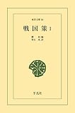 戦国策 1 (東洋文庫0064)
