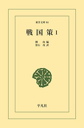東洋文庫『戦国策』1〜3