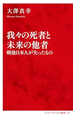 我々の死者と未来の他者 戦後日本人が失ったもの (インターナショナル新書)