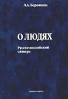 About the people Russian-English dictionary / O lyudyakh Russko-angliyskiy slovar 5893496108 Book Cover