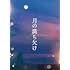 月の満ち欠け(豪華版 / Blu-ray)