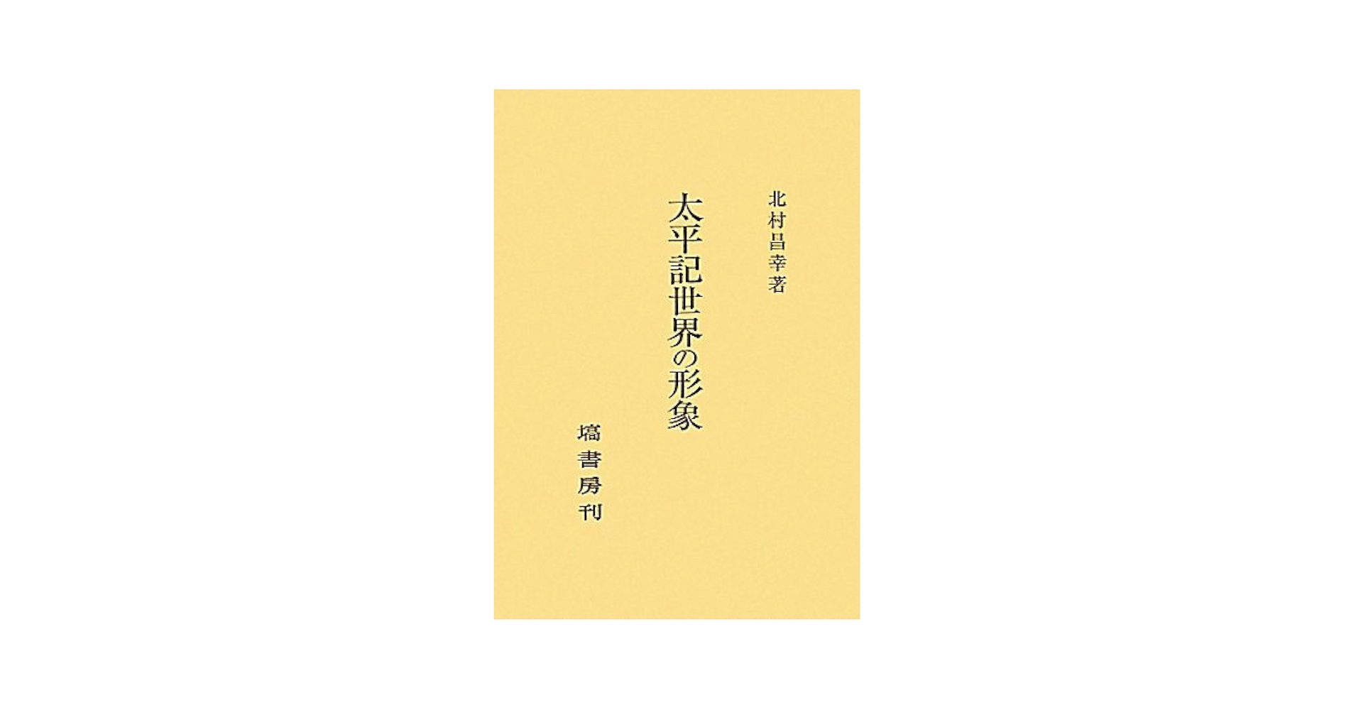 Amazon.co.jp: 太平記世界の形象 : 北村 昌幸: 本