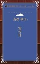 近松秋江全集  第１３巻 /八木書店/近松秋江（単行本） 近松秋江全集 第13巻 /八木書店/近松秋江（単行本） 近松秋江