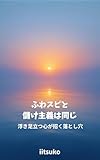 ふわスピと儲け主義は同じ: 浮き足立つ心が招く落とし穴 遊びと創造のシリーズ