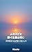 ふわスピと儲け主義は同じ: 浮き足立つ心が招く落とし穴 遊びと創造のシリーズ