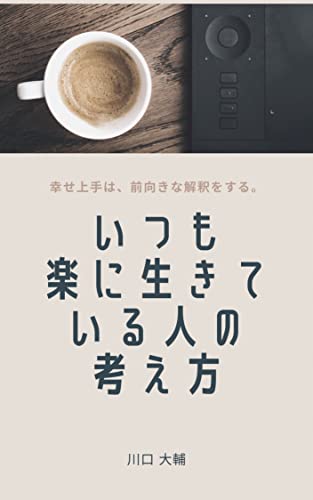 いつも楽に生きている人の考え方