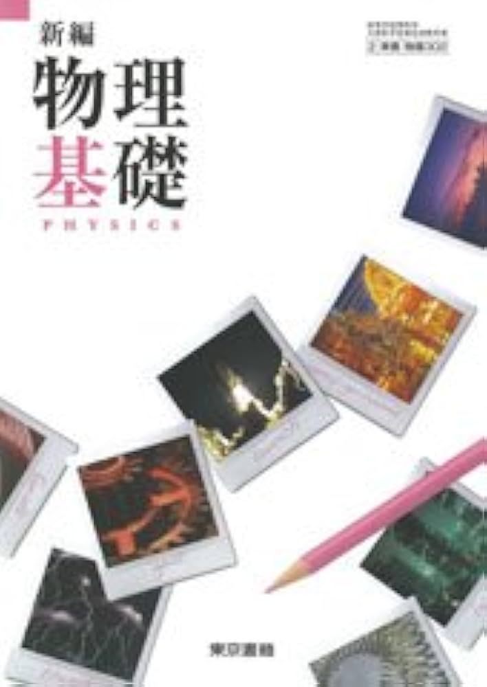 Amazon.co.jp: 新編物理基礎 ［物基302］東京書籍 : 本