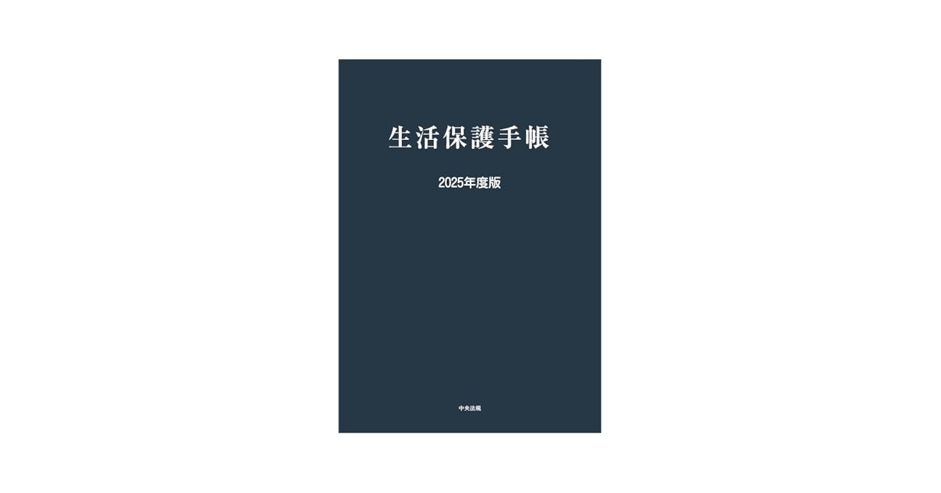 生活保護関係法令通知集 平成２７年度版/中央法規出版/中央法規出版株式会社（単行本） 生活保護関係法令通知集 平成27年度版/中央法規出版/中央法規出版