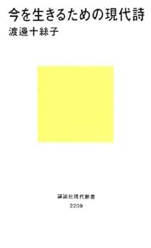 今を生きるための現代詩 (講談社現代新書 2209) | 渡邊 十絲子