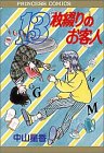 13枚綴りのお客人 (プリンセスコミックス)
