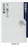 五〇歳からの定年準備 (角川oneテーマ21)