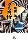方言自慢 (小学館文庫)