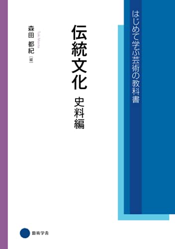伝統文化　史料編 (はじめて学ぶ芸術の教科書)