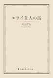 エライ狂人の話 坂口安吾集 (古典名作文庫)