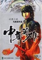 Chinese Hero 2 (Ma Wing Shing anime fiction works) 7800695379 Book Cover