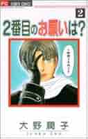 2番目のお願いは? 3 (フラワーコミックス)／大野 潤子 月刊flowers【電子版特典付き】 2025年10月号(2025年8月28日発売