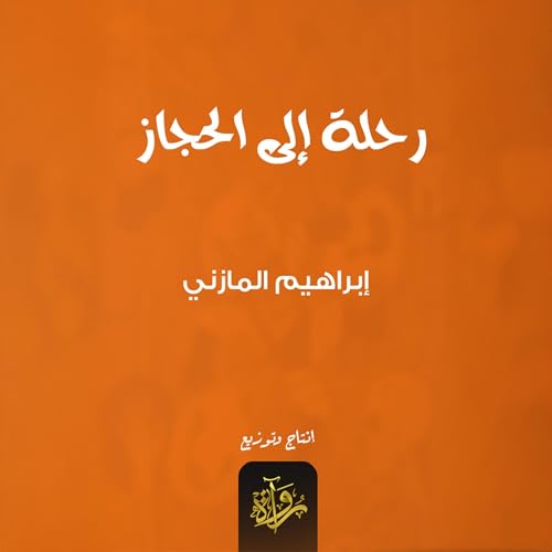 Diseño de la portada del título رحلة إلى الحجاز
