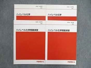 代ゼミ　ハイレベル化学1・2ノート 代ゼミ ハイレベル化学1・2ノート 代ゼミ ハイレベル化学1・2ノート