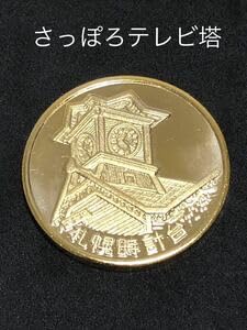 北海道　札幌　開拓の村　記念メダル　記念　コンプリート　茶平工業 お待たせしました！ 開拓の村記念メダル 販売始めました！ 2種類