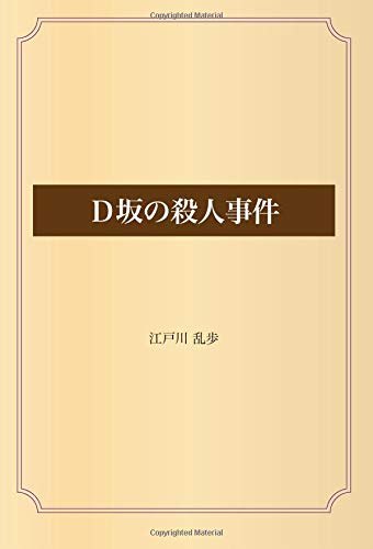 ｄ坂の殺人事件 感想 レビュー 読書メーター