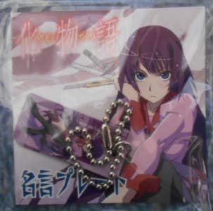 Amazon 化物語 名言プレート 西尾維新アニメプロジェクト アニメ 萌えグッズ 通販